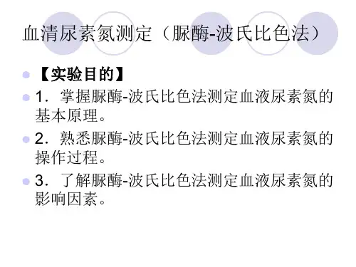 血清尿素氮测定(
