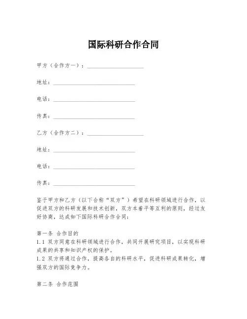国际科研合作合同模板
