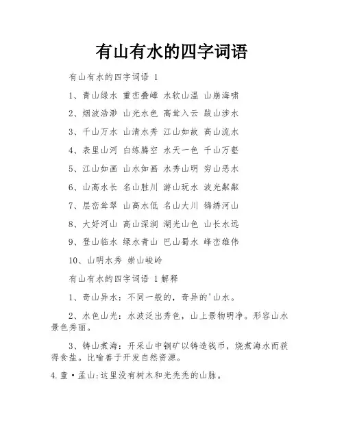 有山有水的四字词语