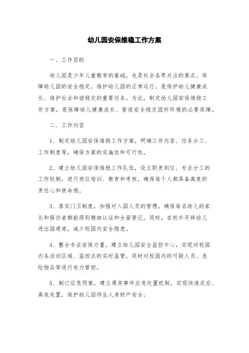 幼儿园安保维稳工作方案