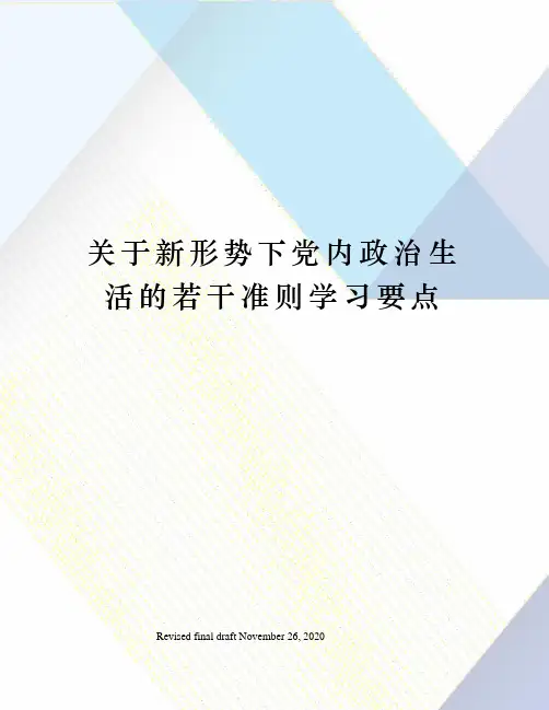 关于新形势下党内政治生活的若干准则学习要点