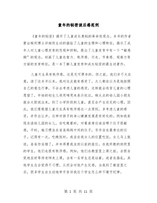 童年的秘密读后感范例（五篇）