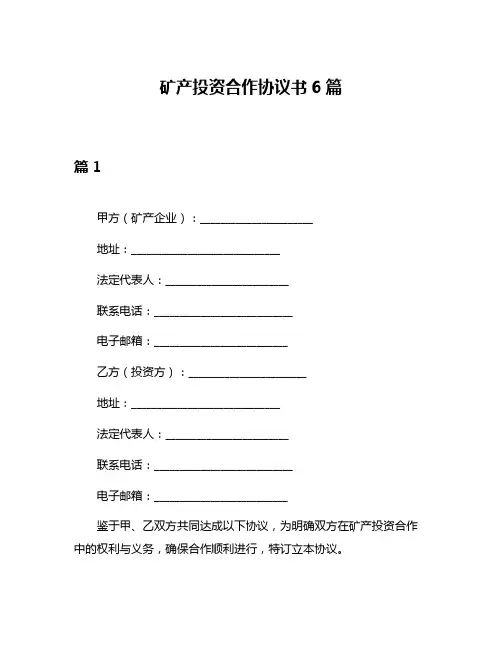 矿产投资合作协议书6篇