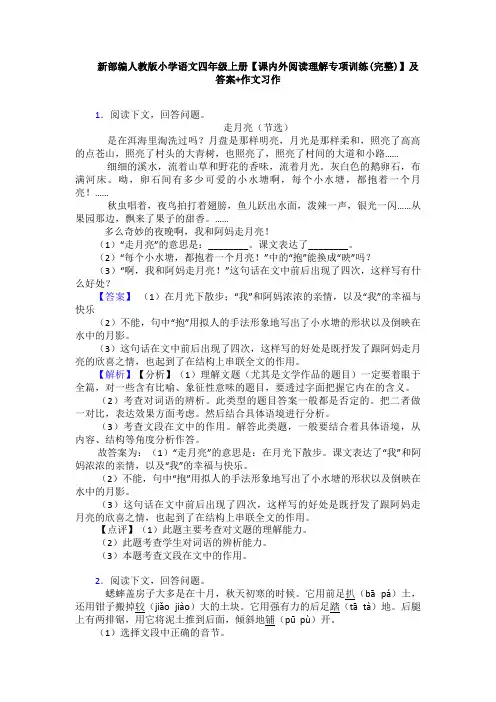 新部编人教版小学语文四年级上册【课内外阅读理解专项训练(完整)】及答案+作文习作