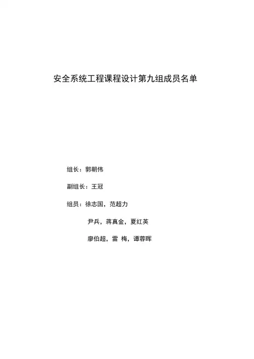 安全系统工程课程设计