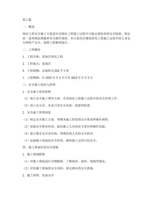 绿化工程安全施工方案(3篇)