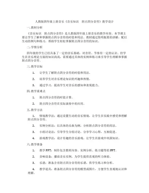 人教版四年级上册音乐《音乐知识 附点四分音符》教学设计