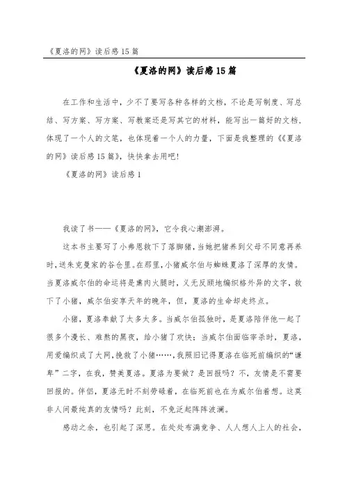 《夏洛的网》读后感15篇