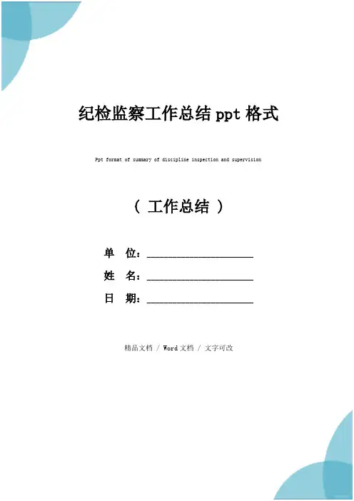 纪检监察工作总结ppt格式