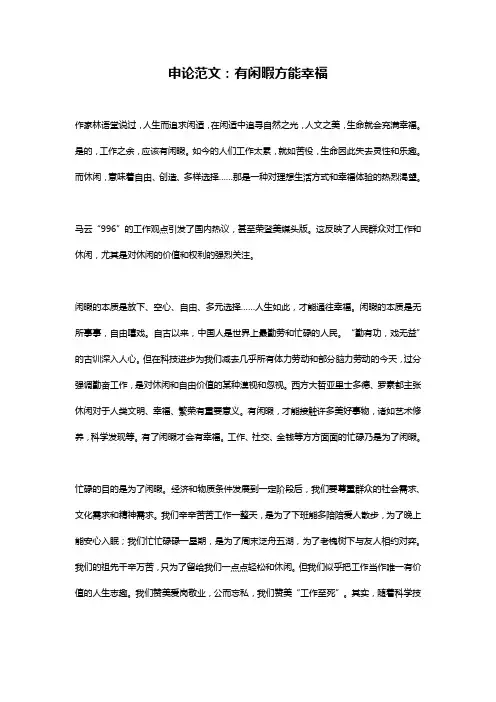申论范文：有闲暇方能幸福