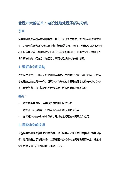 管理冲突的艺术：建设性地处理矛盾与分歧