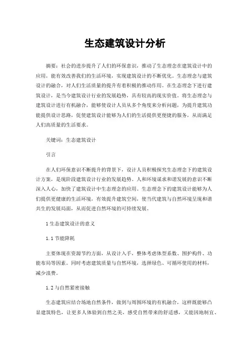 生态建筑设计分析