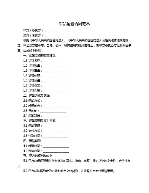 军品运输合同范本