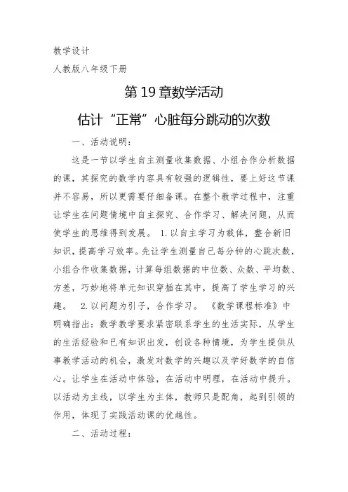 新人教版八年级数学下册《二十章 数据的分析  估计“正常”心脏每分跳动的次数》教案_17