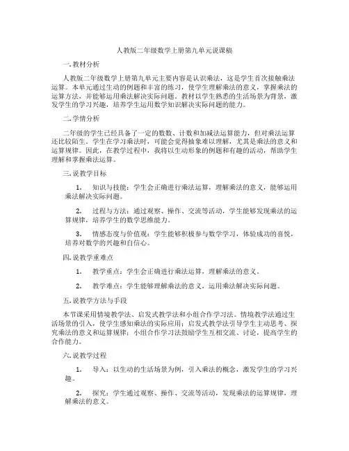 人教版二年级数学上册第九单元说课稿