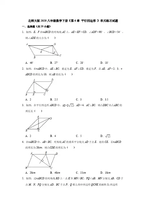 北师大版2020八年级数学下册《第6章 平行四边形 》单元练习试题【含答案】
