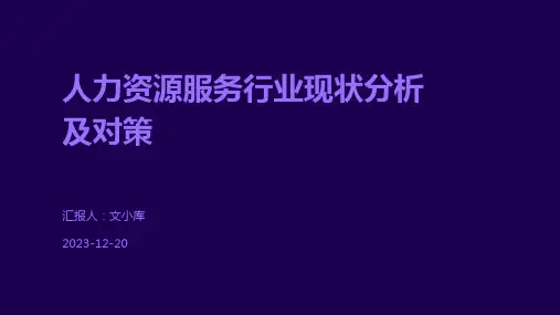 人力资源服务行业现状分析及对策