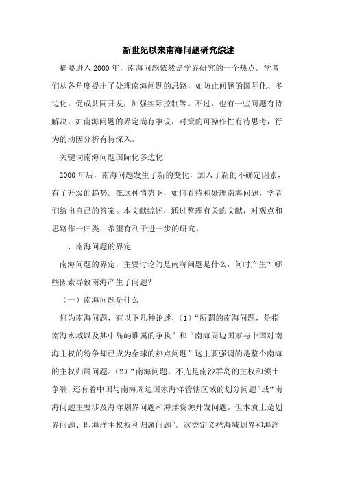 新世纪以来南海问题研究综述