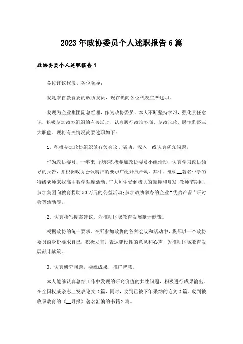 2023年政协委员个人述职报告6篇_1