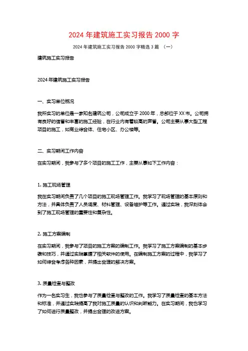 2024年建筑施工实习报告2000字3篇