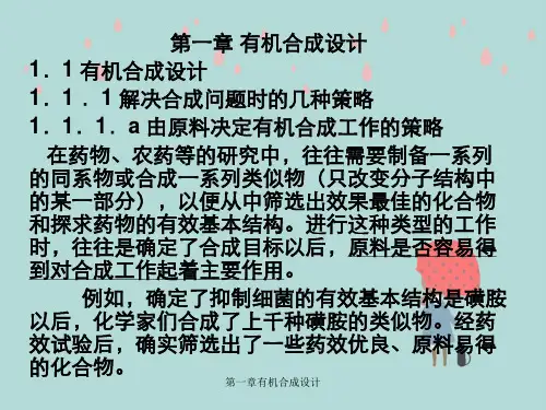 第一章有机合成设计