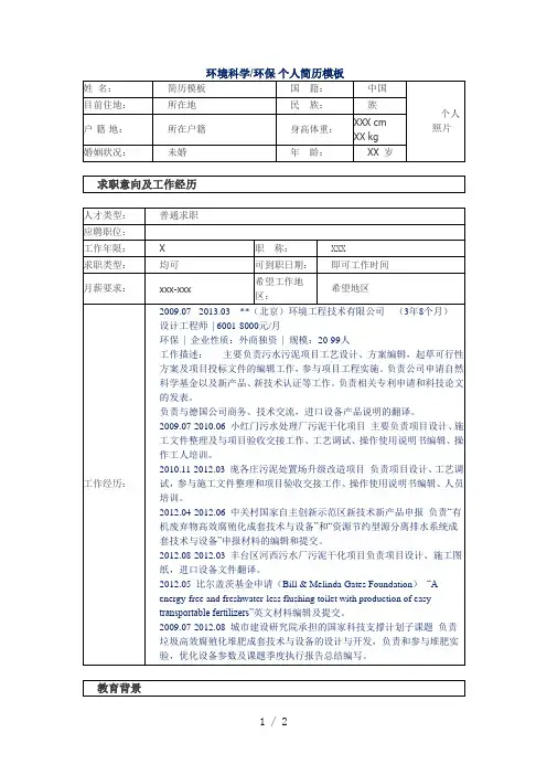 环境科学环保个人简历模板