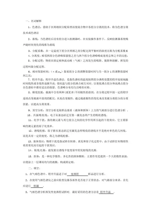 仪器分析复习资料