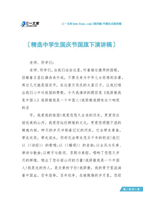 【升旗仪式演讲稿】精选中学生国庆节国旗下演讲稿