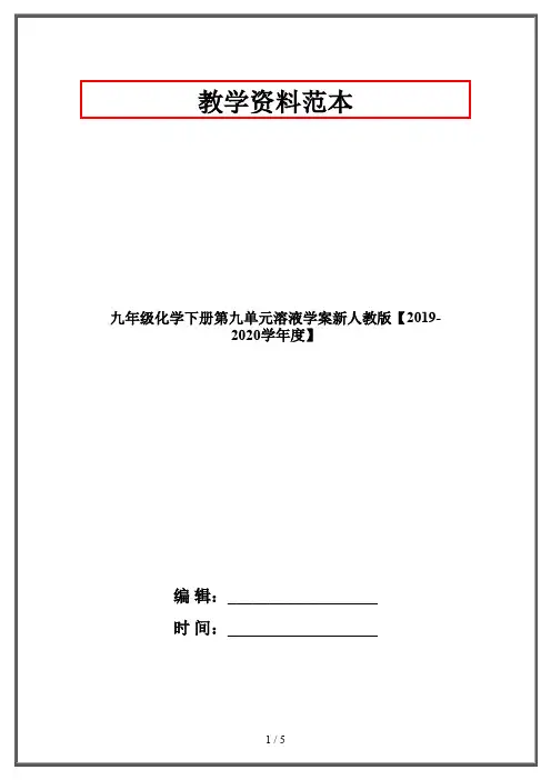 九年级化学下册第九单元溶液学案新人教版【2019-2020学年度】