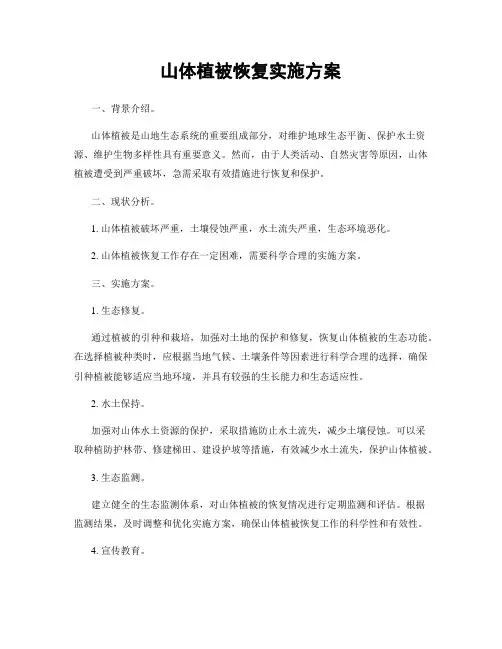 山体植被恢复实施方案