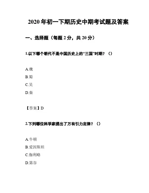 2020年初一下期历史中期考试题及答案