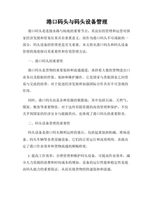 港口码头与码头设备管理