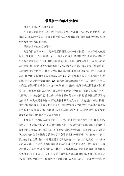 最美护士奉献社会事迹