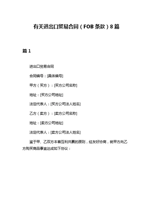 有关进出口贸易合同(FOB条款)8篇