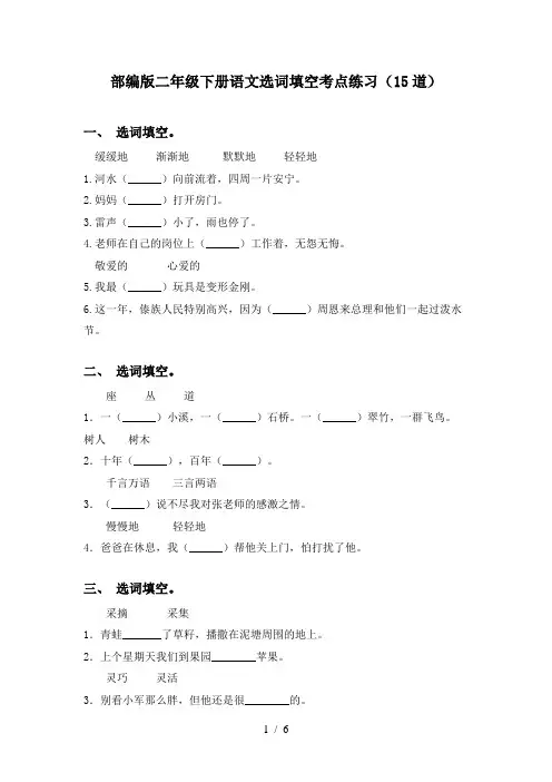 部编版二年级下册语文选词填空考点练习(15道)