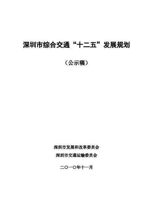 深圳市综合交通“十二五”发展规划