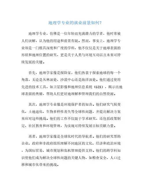 地理学专业的就业前景如何？