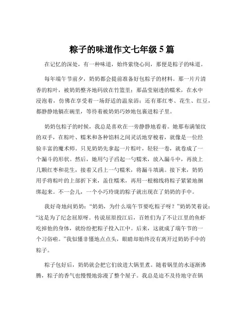 粽子的味道作文七年级5篇