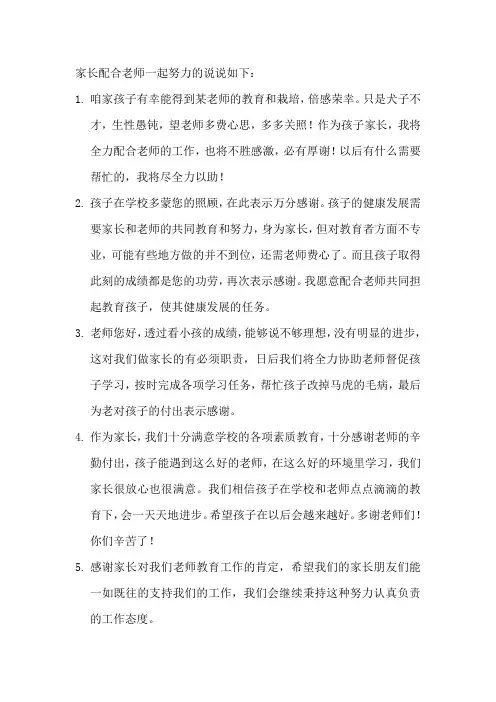 家长配合老师一起努力的说说
