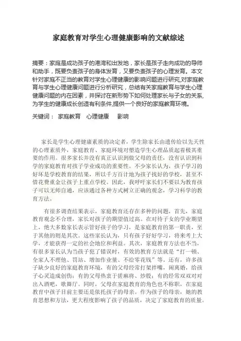 家庭教育对学生心理健康影响的文献综述