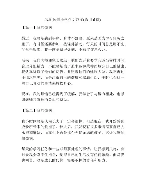 我的烦恼小学作文范文(通用6篇)