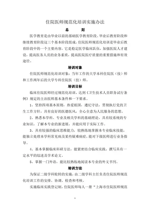 住院医师规范化培训实施办法