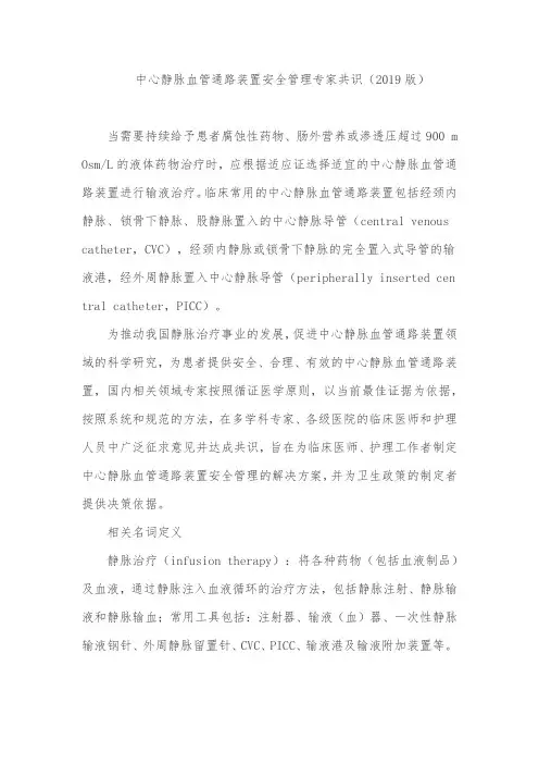 中心静脉血管通路装置安全管理专家共识