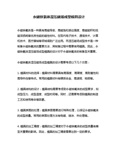 永磁铁氧体湿压磁场成型模具设计