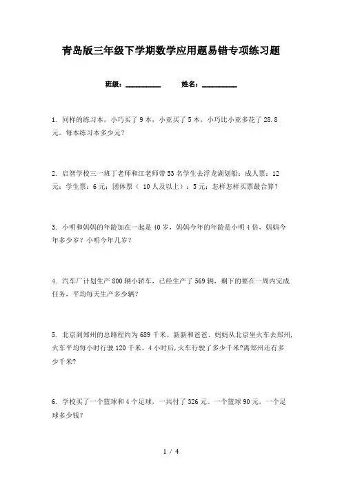 青岛版三年级下学期数学应用题易错专项练习题