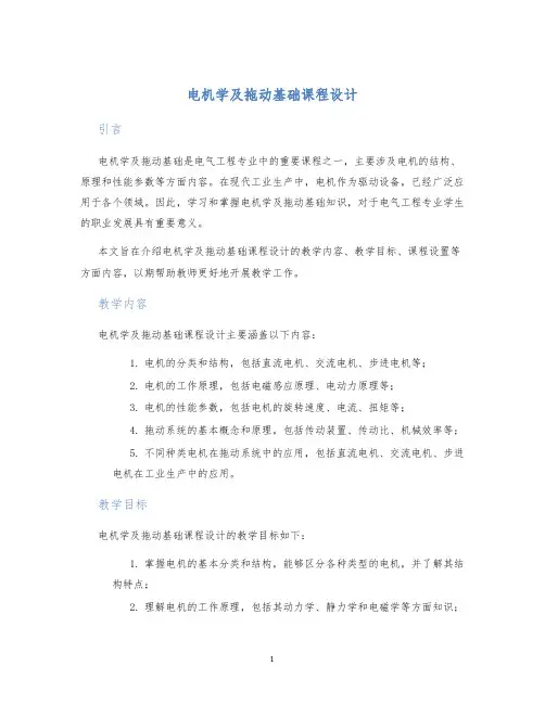 电机学及拖动基础课程设计