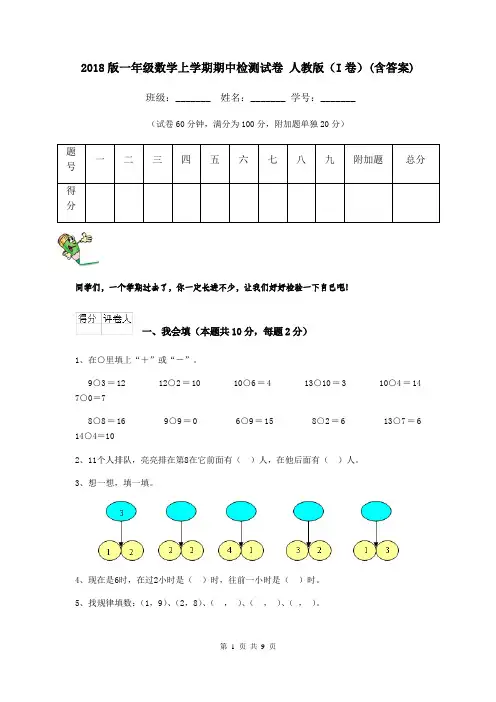2018版一年级数学上学期期中检测试卷 人教版(I卷)(含答案)
