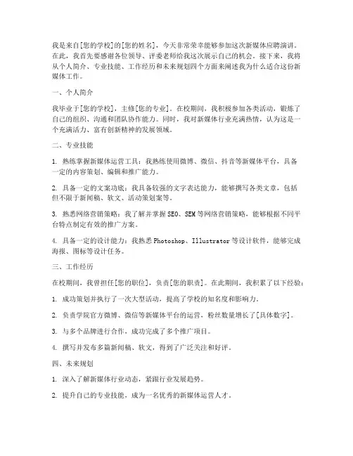 新媒体应聘演讲稿范文