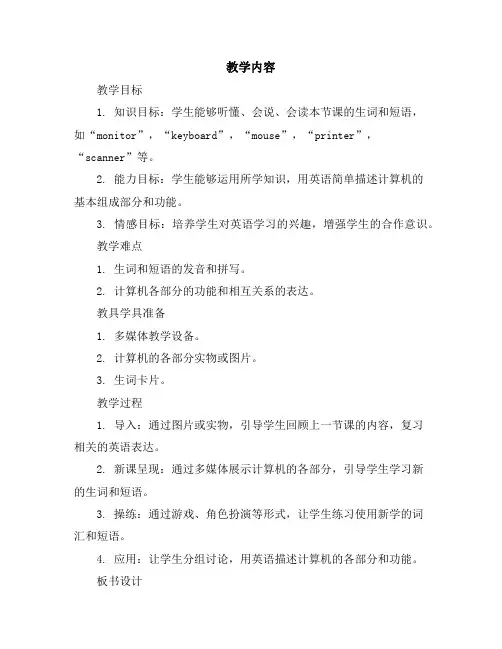 五年级下英语教案-Lesson2Acomputerhasacomputer-科普版