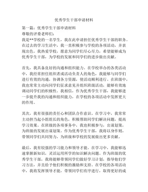 优秀学生干部申请材料